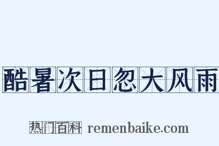 酷暑次日忽大风雨是什么意思的图片
